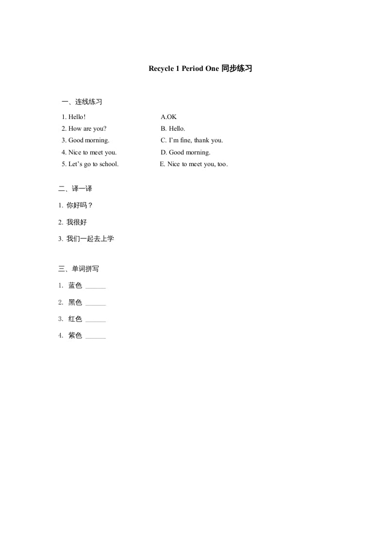 三年级英语上册课时测评Recycle1第1课时同步练习（人教PEP）-学习资料站