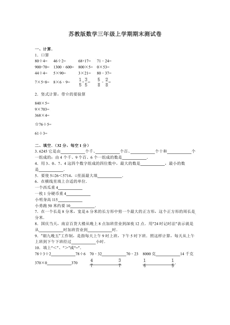 三年级数学上册期末测试卷7（苏教版）-学习资料站