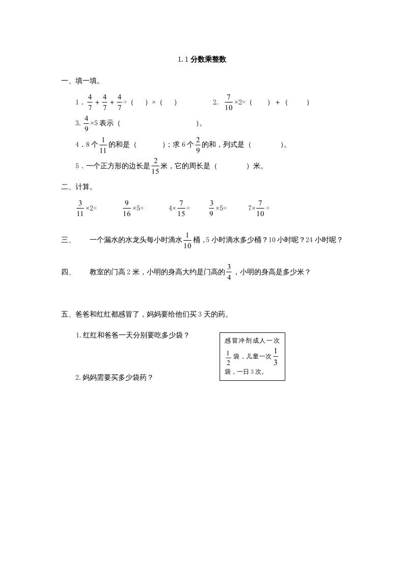 六年级数学上册1.1分数乘整数（人教版）-学习资料站