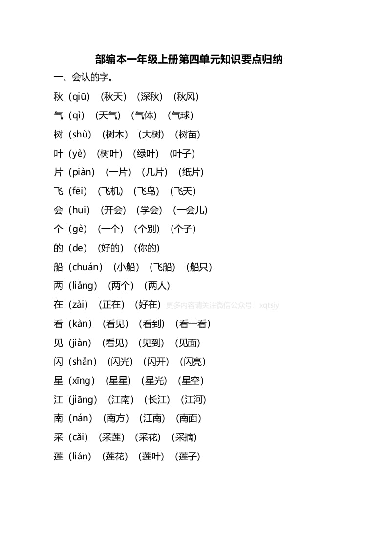 一年级语文上册第四单元知识要点归纳（部编版）-学习资料站