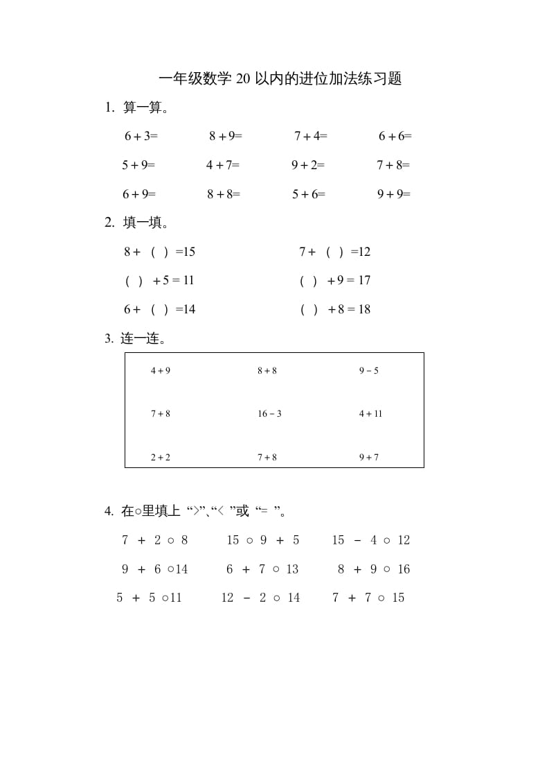 一年级数学上册《第10单元试题》20以内的进位加法(2)（苏教版）-学习资料站