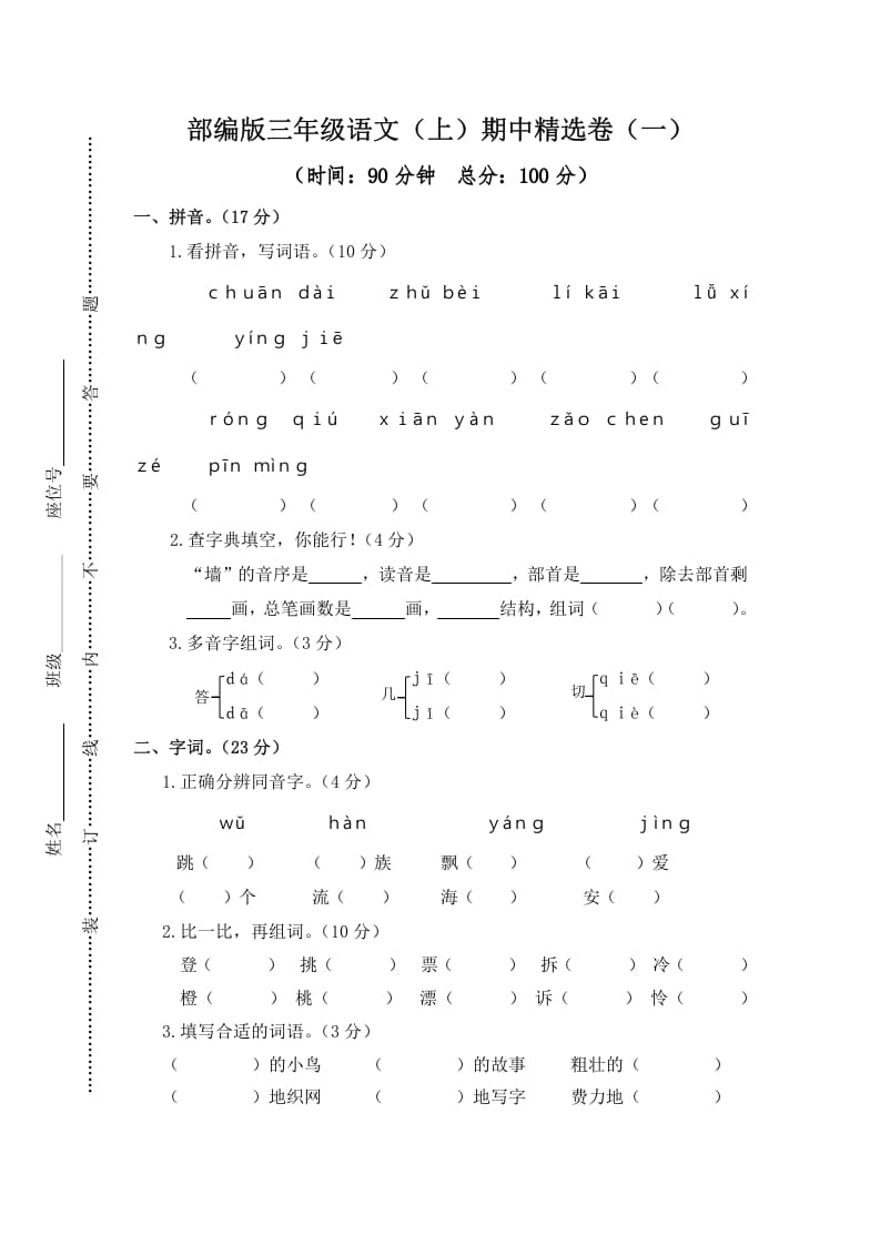 三年级语文上册1.期中精选卷（一）（部编版）-学习资料站