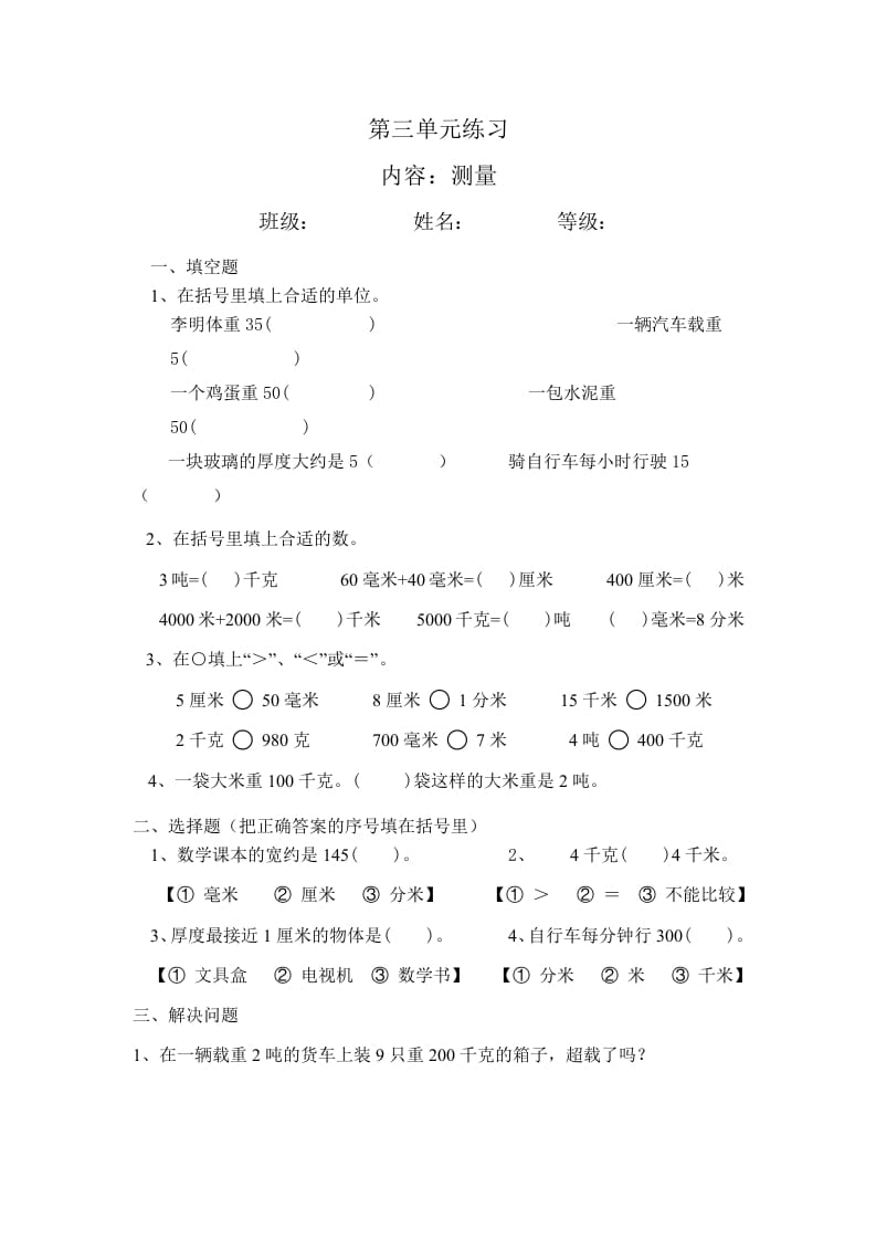 三年级数学上册最第三单元测量练习（人教版）-学习资料站