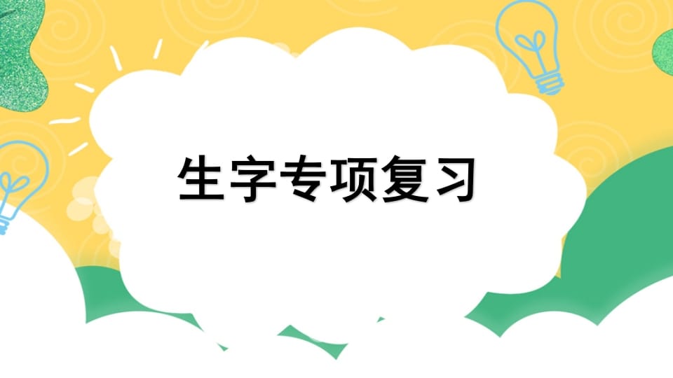 四年级语文上册专项1生字复习课件-学习资料站