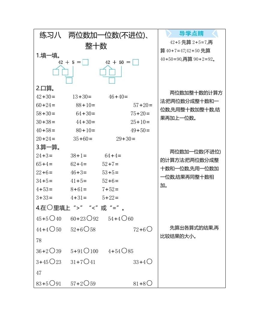 一年级数学上册练习八两位数加一位数(不进位)、整十数（人教版）-学习资料站