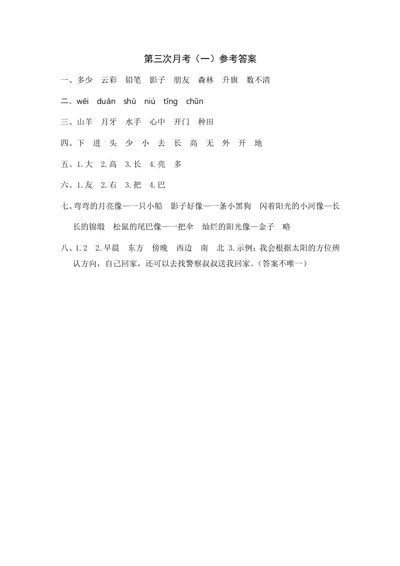 一年级语文上册统编语上第三次月考（）参考答案（部编版）-学习资料站