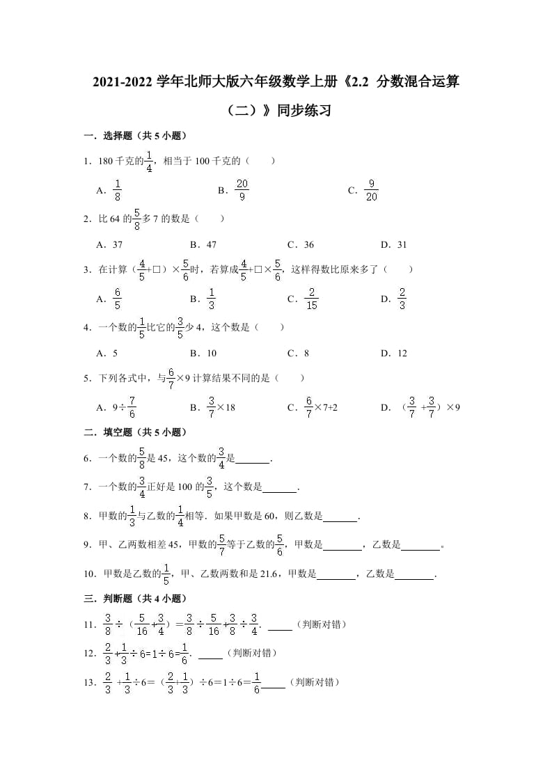 六年级数学上册2.2分数混合运算（二）》同步练习（有答案）（北师大版）-学习资料站