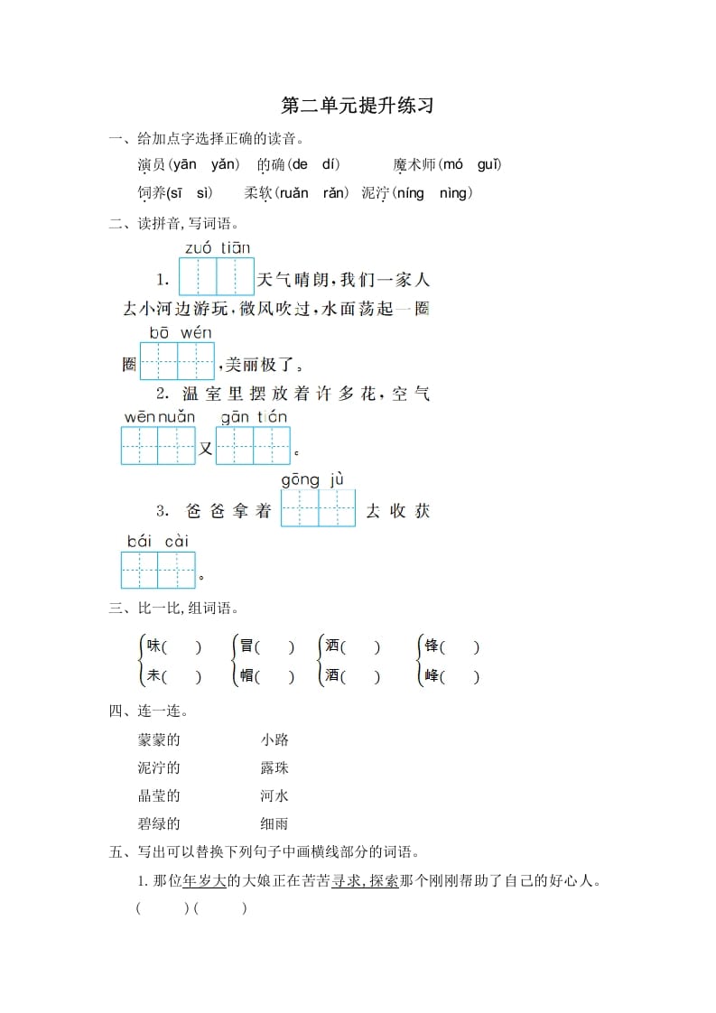 二年级语文下册第二单元提升练习一-学习资料站