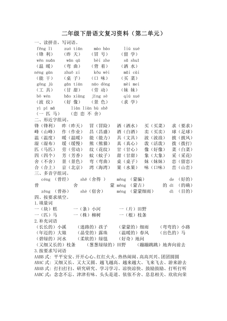 二年级语文下册第二单元复习资料-学习资料站