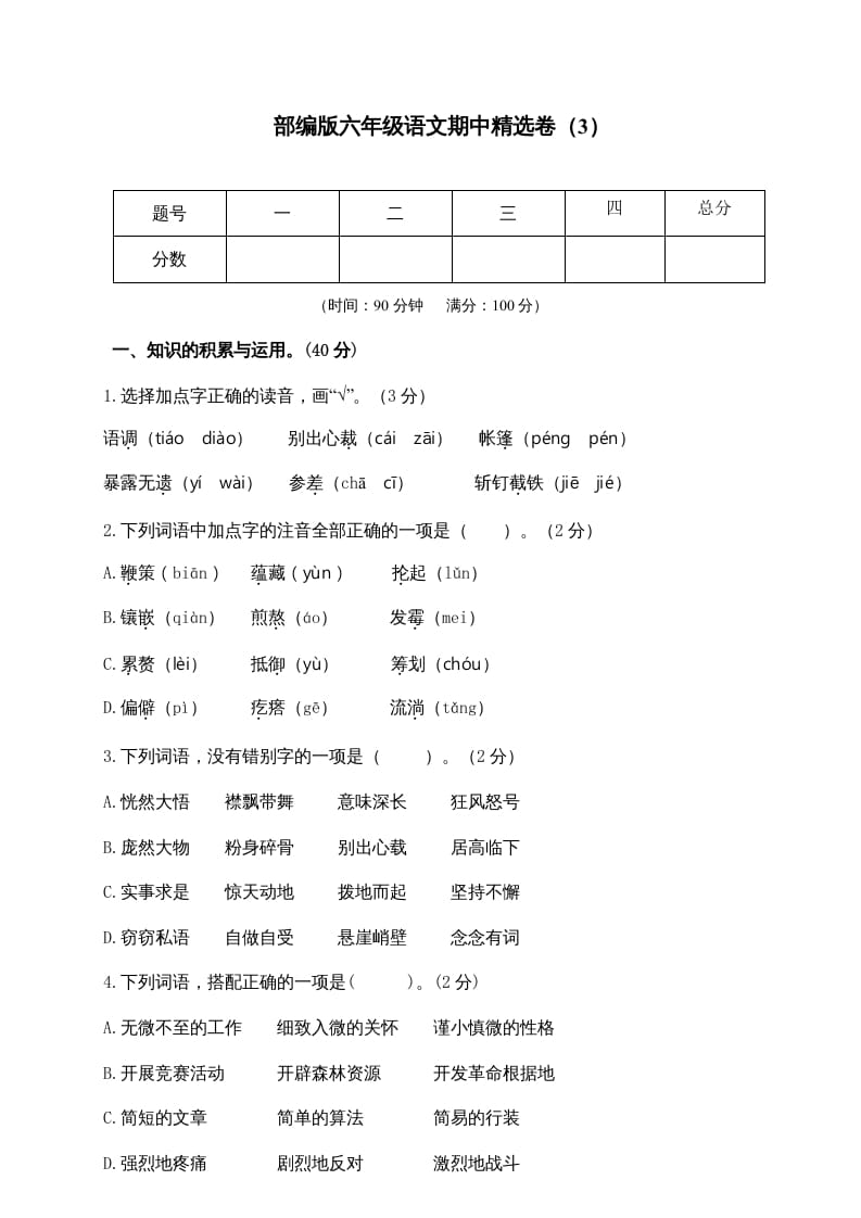 六年级语文上册期末练习(8)（部编版）-学习资料站