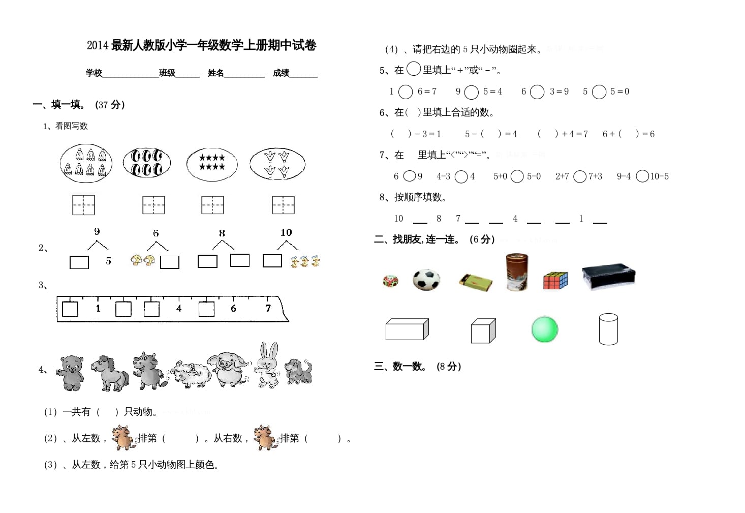 一年级数学上册期中测试卷(一)（人教版）-学习资料站