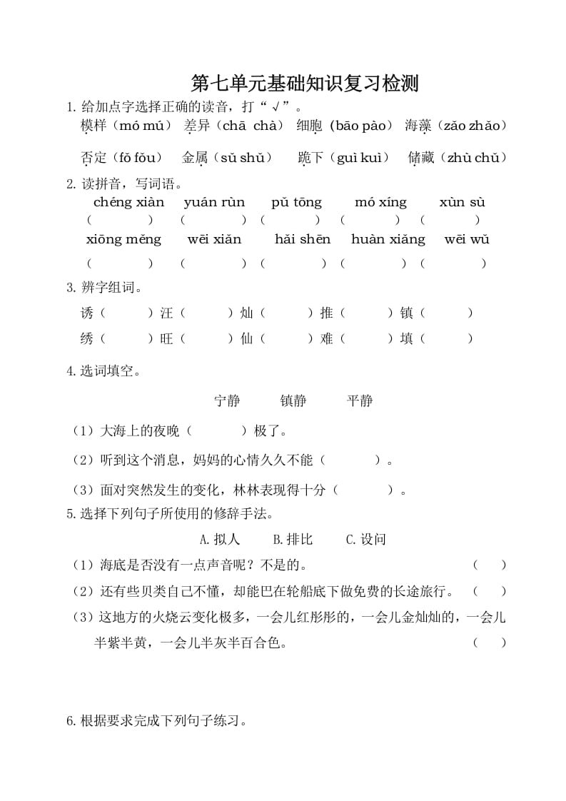 三年级语文下册第七单元基础知识复习检测（附答案）-学习资料站