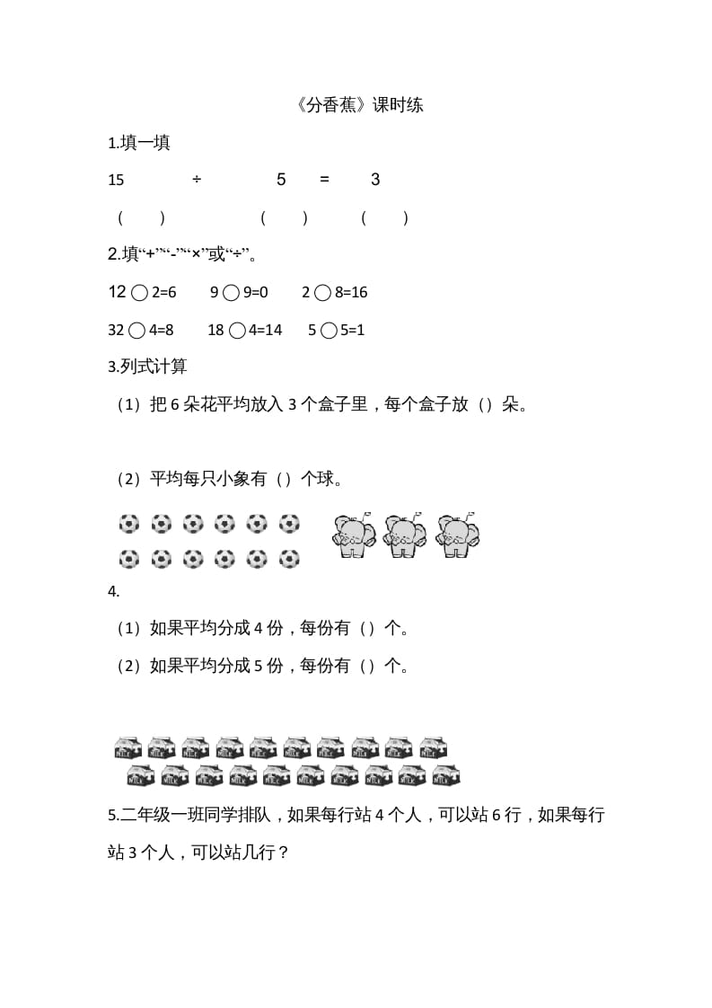 二年级数学上册7.4分香蕉（北师大版）-学习资料站