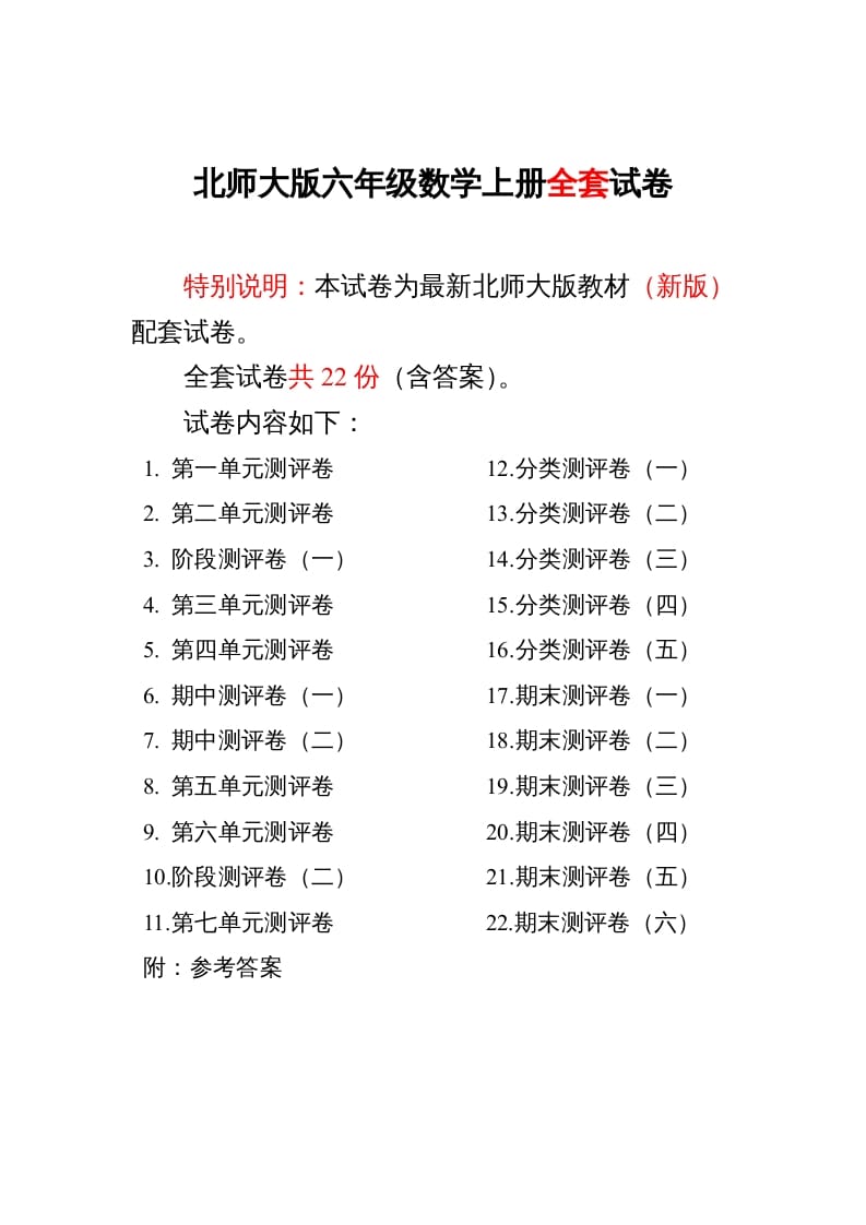 六年级数学上册单元期中期末精品测试卷22套附完整答案（北师大版）-学习资料站