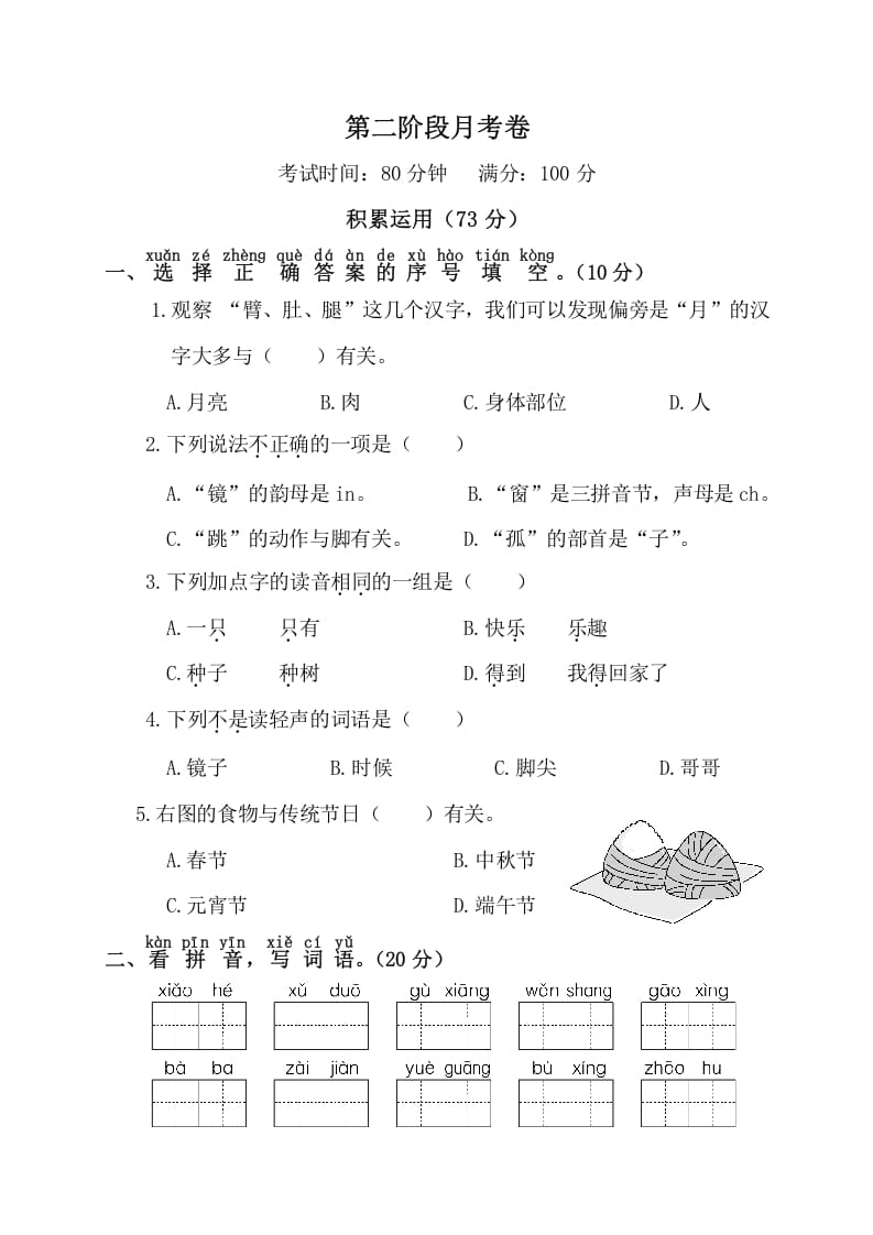 一年级语文下册第二阶段月考卷-学习资料站