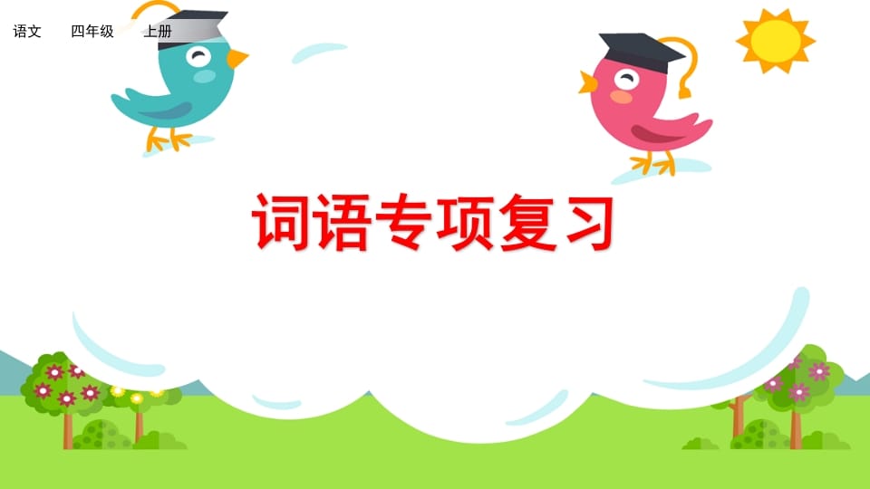 四年级语文上册词语专项复习-学习资料站
