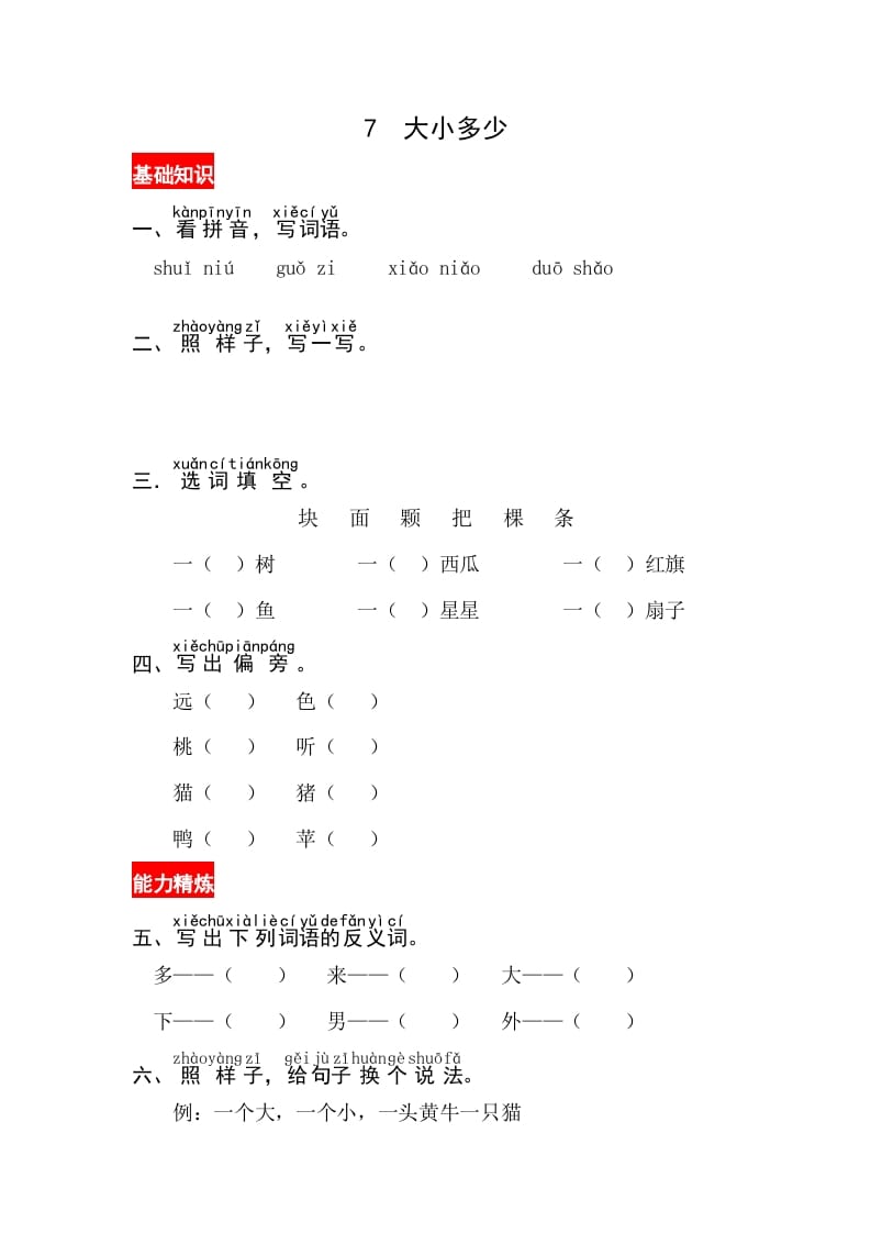 一年级语文上册识字7《大小多少》同步练习（部编版）-学习资料站