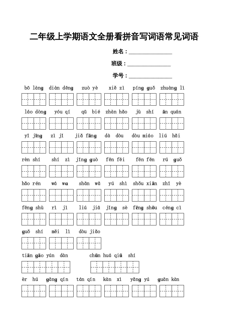 二年级语文上册看拼音写词语(田字格A4)（部编）-学习资料站