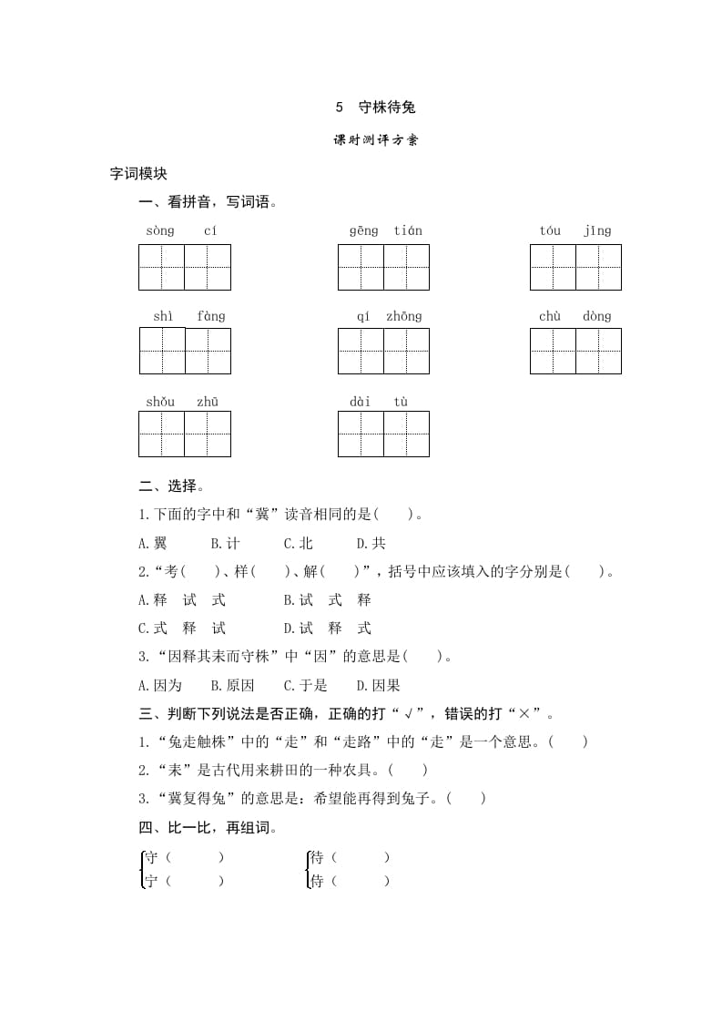 三年级语文下册5守株待兔-学习资料站