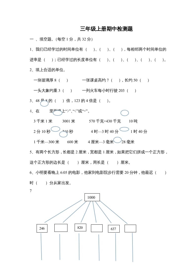 三年级数学上册小学期中测试题（人教版）-学习资料站