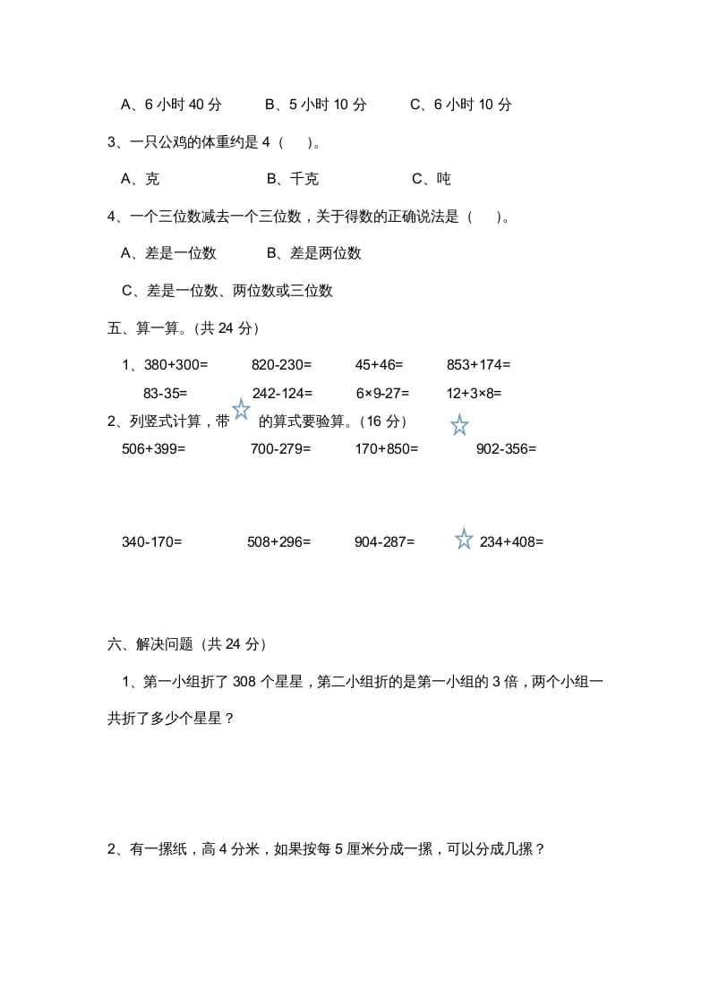 图片[3]-三年级数学上册小学期中测试题（人教版）-学习资料站