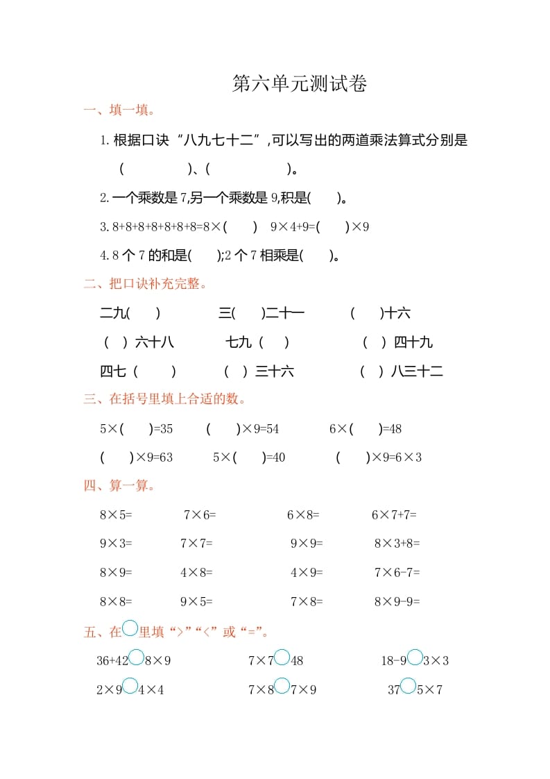 二年级数学上册第六单元测试卷（人教版）-学习资料站