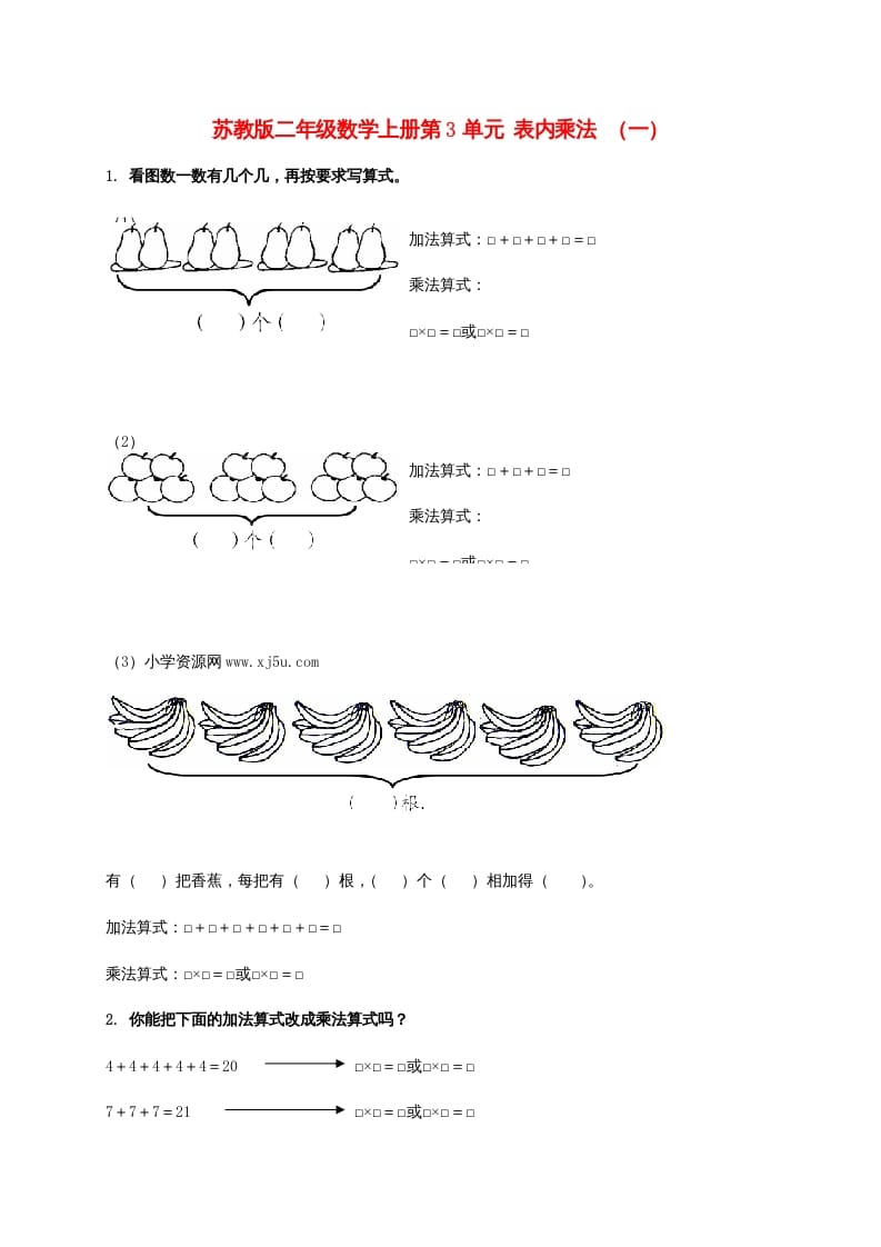 二年级数学上册第3单元表内乘法（一）（苏教版）-学习资料站