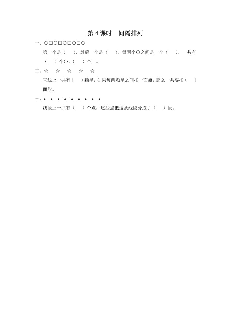 三年级数学上册第4课时间隔排列（苏教版）-学习资料站