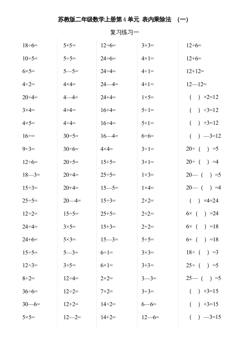 二年级数学上册第3-4单元表内除法（一）（苏教版）-学习资料站