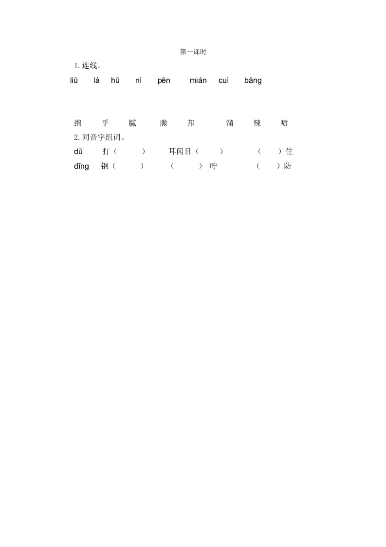 二年级语文下册语文园地三第一课时-学习资料站