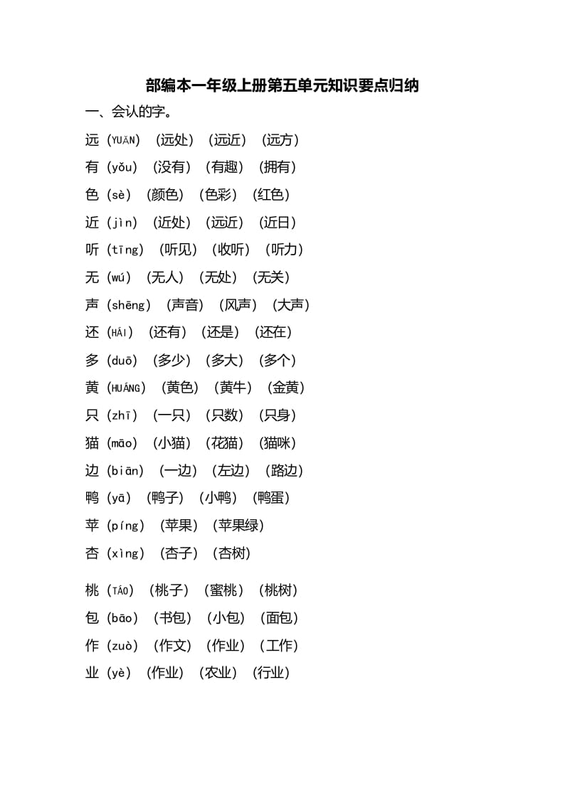 一年级语文上册第五单元知识要点归纳（部编版）-学习资料站