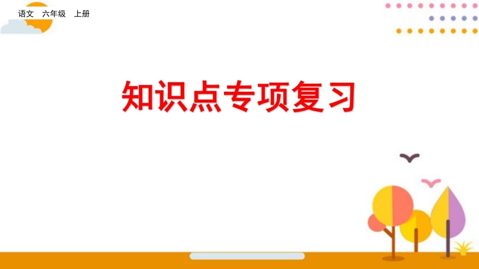 六年级语文上册知识点专项复习（部编版）-学习资料站