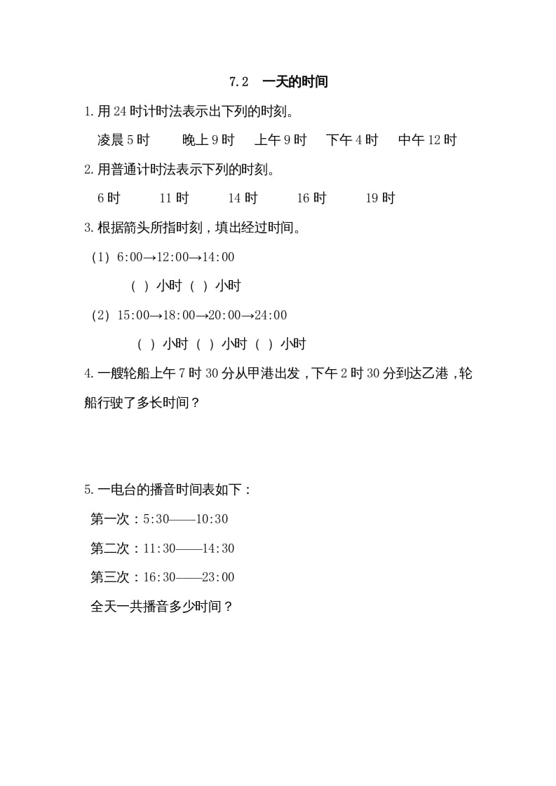 三年级数学上册7.2一天的时间（北师大版）-学习资料站