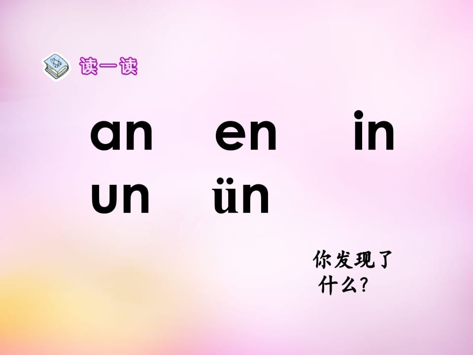 图片[2]-一年级语文上册12.aneninunün课件5（部编版）-学习资料站