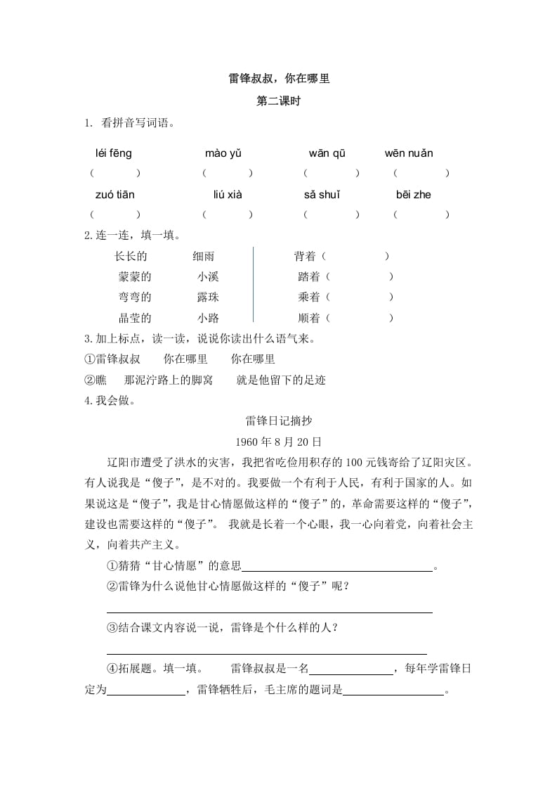 二年级语文下册05雷锋叔叔，你在哪里第二课时-学习资料站