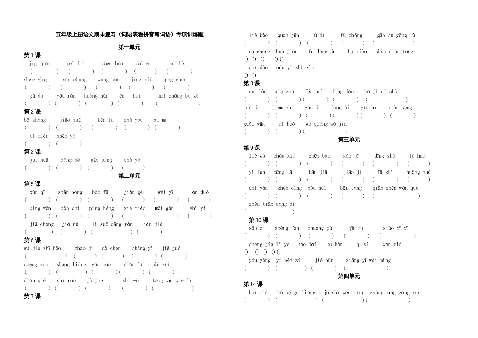 五年级语文上册、看拼音写词语（3页）（部编版）-学习资料站