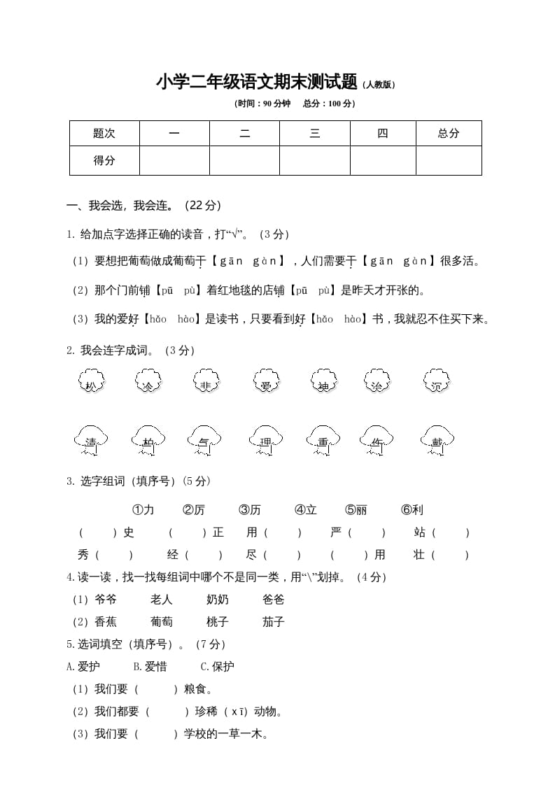 二年级语文上册期末模拟卷9（部编）2-学习资料站