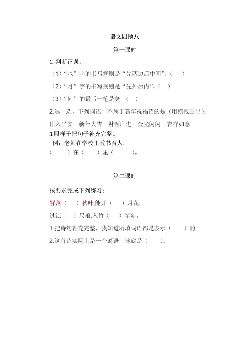 二年级语文上册园地八（部编）2-学习资料站