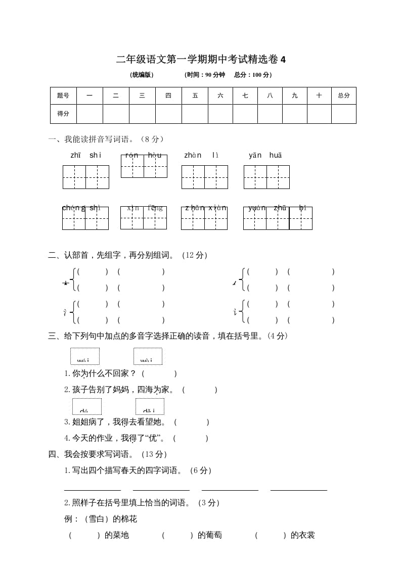 二年级语文上册第一学期期中考试精选卷4（部编）-学习资料站