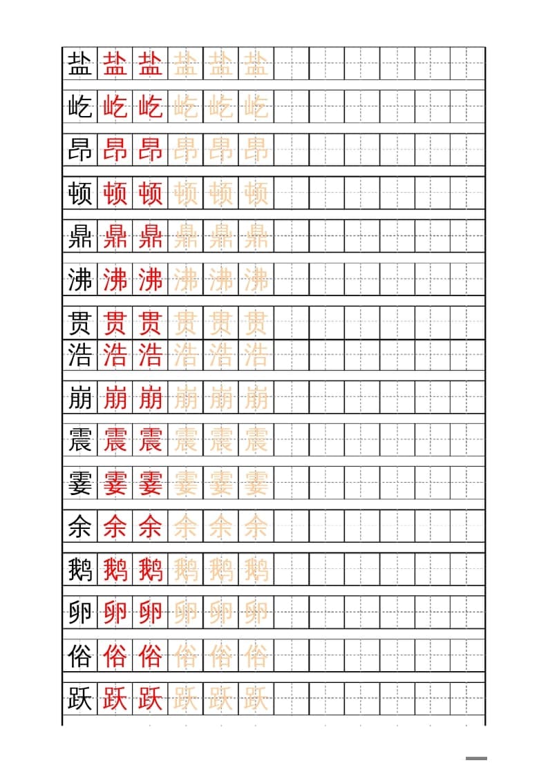 四年级语文上册识字表练字帖（17页）PDF-学习资料站