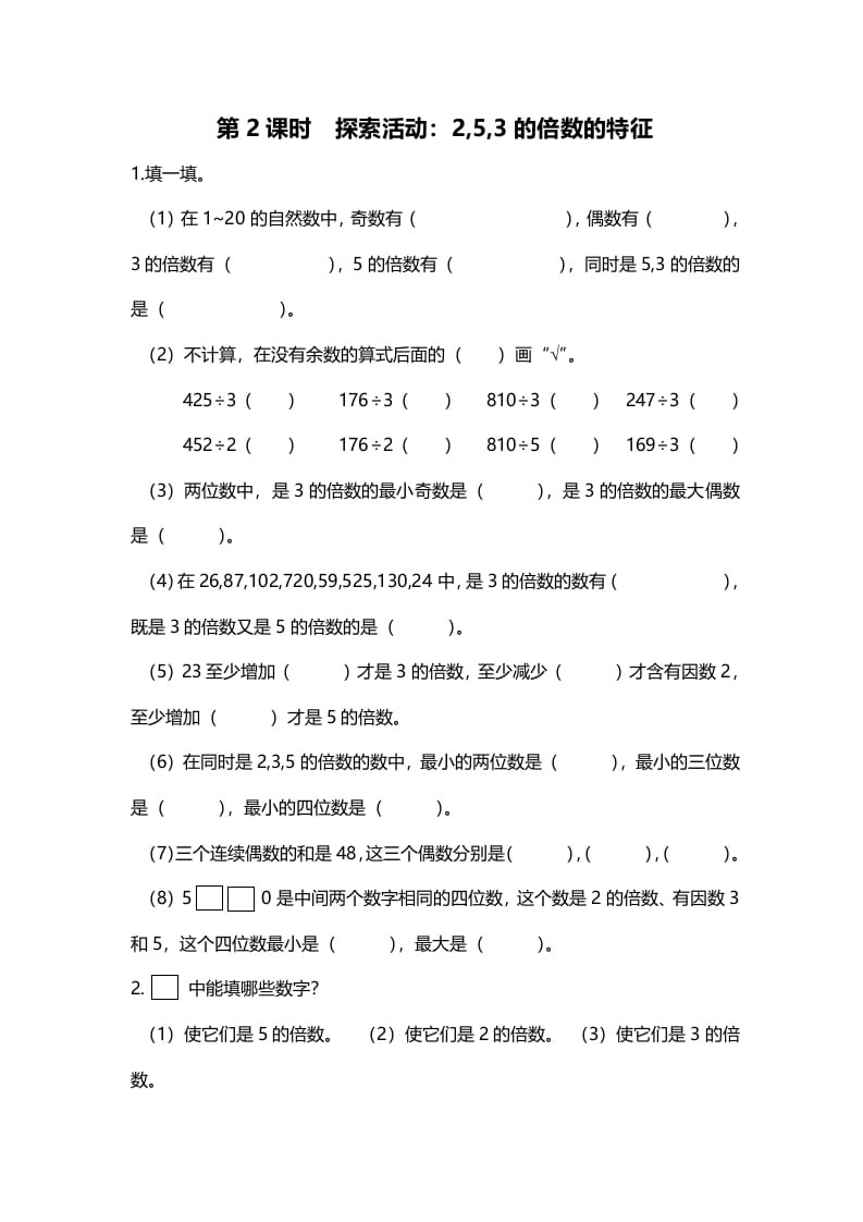 五年级数学上册第2课时探索活动：2,5,3的倍数的特征（北师大版）-学习资料站