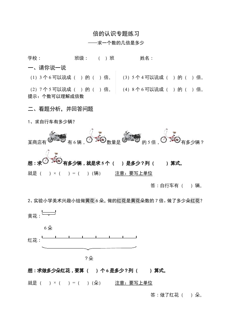 三年级数学上册倍的认识专题练习：求一个数的几倍是多少（人教版）-学习资料站