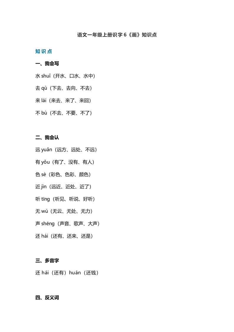 一年级语文上册23识字6《画》知识点（部编版）-学习资料站