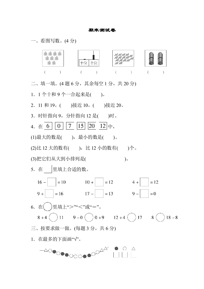 一年级数学上册期末测试卷（人教版）-学习资料站