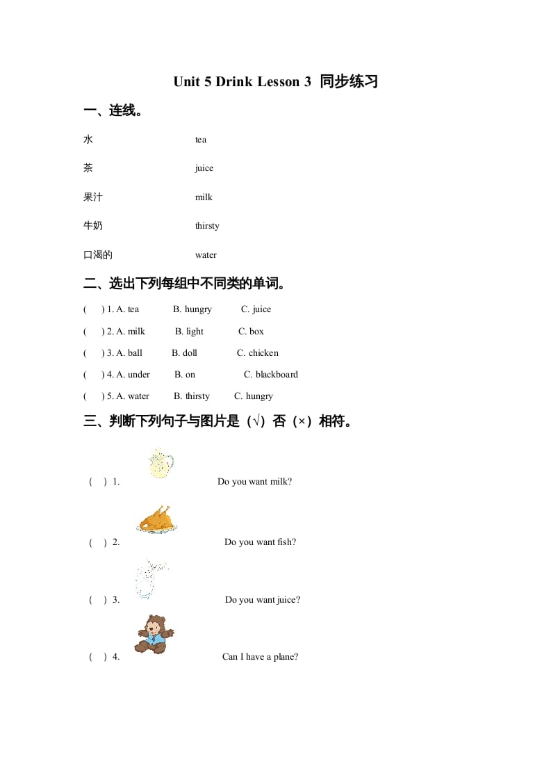 一年级英语上册Unit5DrinkLesson3同步练习3（人教一起点）-学习资料站