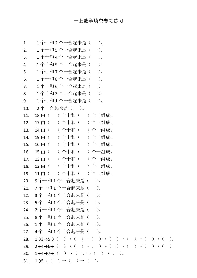 一年级数学上册填空专项练习（人教版）-学习资料站