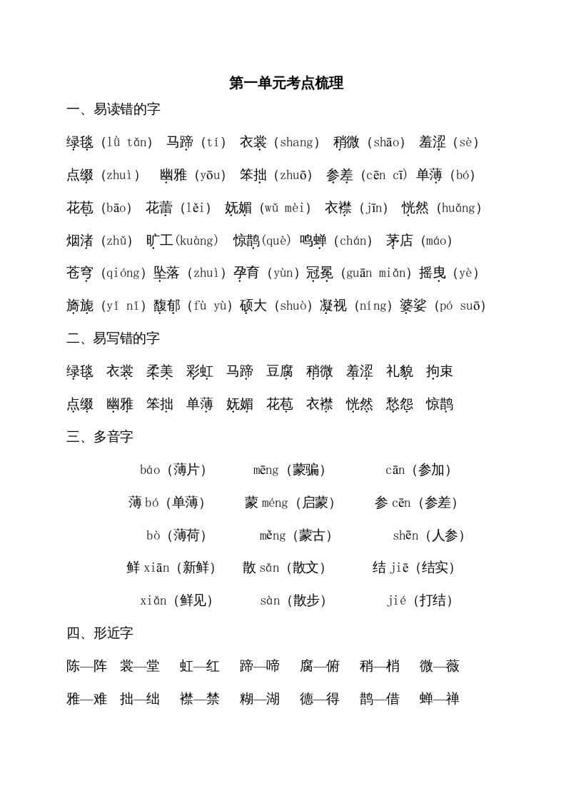 六年级语文上册第一单元考点梳理（部编版）-学习资料站