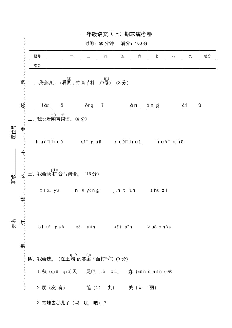 一年级语文上册期末测试(12)（部编版）-学习资料站