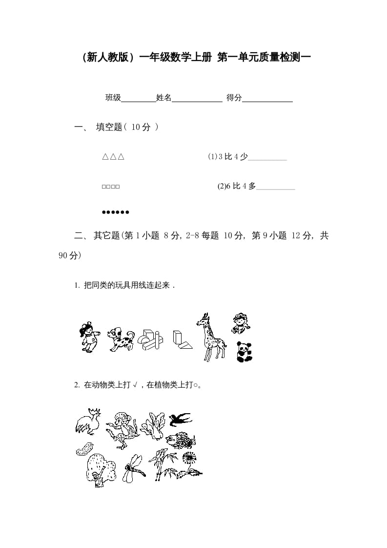 一年级数学上册第一单元质量检测一（人教版）-学习资料站