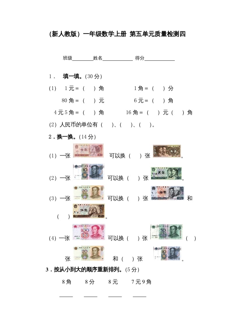 一年级数学上册第五单元质量检测四（人教版）-学习资料站